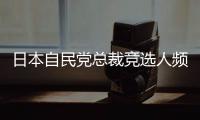 日本自民党总裁竞选人频提涉华话题 中方：这类政治炒作可以休矣