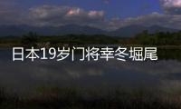日本19岁门将幸冬堀尾	：完成首秀真的非常好，这是很棒的经历