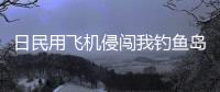日民用飞机侵闯我钓鱼岛领空，中国海警局回应