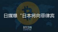 日媒爆“日本将向菲律宾出口六艘二手驱逐舰应对中国”，中方已多次明确表态