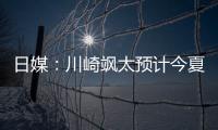 日媒：川崎飒太预计今夏租借加盟美因茨，并附买断条款