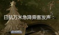 日航万米急降乘客发声：事后无人对接，行程也被耽误
