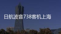 日航波音738客机上海飞成田途中发生故障
，在关西紧急降落