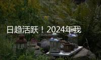 日趋活跃！2024年我国数据生产总量同比增长25%