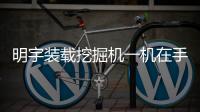 明宇装载挖掘机一机在手
，别无他求