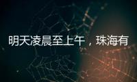 明天凌晨至上午，珠海有强降雨�！出行注意
