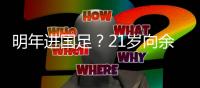 明年进国足	
？21岁向余望戴帽率队3连胜
	！近2轮5球+中甲射手榜第2