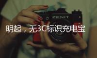 明起，无3C标识充电宝禁止携带乘机！珠海机场提醒