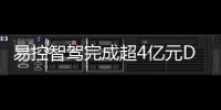 易控智驾完成超4亿元D轮融资！溥泉资本及宁德时代领投
，加速矿山无人驾驶全球化布局