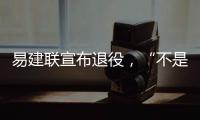 易建联宣布退役，“不是结束而是新的开始”