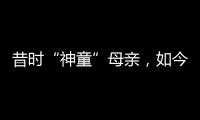昔时“神童”母亲，如今“霸凌式教育”出圈
