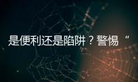 是便利还是陷阱？警惕“先用后付”的法律风险
