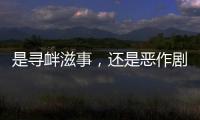 是寻衅滋事�，还是恶作剧？警方回应女老师遭网课爆破后死亡案