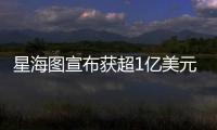 星海图宣布获超1亿美元融资
：美团与今日资本领投
