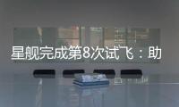 星舰完成第8次试飞：助推器再次成功回收，上面级爆炸解体