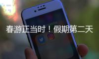 春游正当时
！假期第二天，珠海这两大公园成市民游客心头好