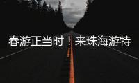 春游正当时！来珠海游特色线路赏多元风情
