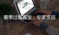 春季过敏高发
，专家支招科学防护