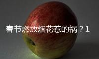春节燃放烟花惹的祸？1月全国重污染天数反弹