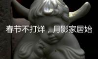 春节不打烊，月影家居始终与你同在