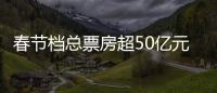 春节档总票房超50亿元
，《满江红》回应争议