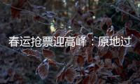 春运抢票迎高峰：原地过年倡议下�，热门线路尚有余票