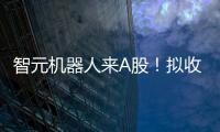 智元机器人来A股！拟收购上纬新材
，腾讯
、京东已押注