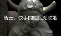 智云、快手的短视频联姻