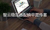 智云稳定器配鳞甲图传套装�，开启拍摄任意门