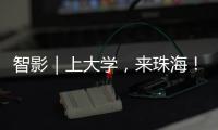 智影｜上大学
，来珠海
	！