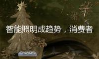 智能照明成趋势，消费者关键看两点