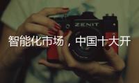 智能化市场，中国十大开关品牌必须从客户需求做计划