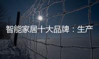 智能家居十大品牌�	：生产环保又高质的产品是关键