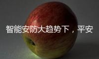智能安防大趋势下，平安科技从楼宇小安全布局城市大安防