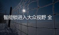 智能锁进入大众视野 全面普及还要等多久？