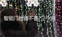 智能门锁香不香?三个月亲身体验鹿客智能门锁后
，我有话要说
