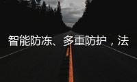 智能防冻
、多重防护
，法迪欧燃气热水器倾力呵护全家健康