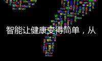 智能让健康变得简单，从拥有一台精准的云康宝智能厨房秤开始