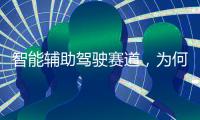 智能辅助驾驶赛道，为何华为能成为关键玩家？