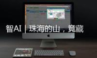 智AI｜珠海的山�，竟藏着这么多“宝藏”	！