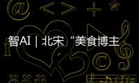 智AI｜北宋“美食博主”苏东坡带你寻味珠海！
