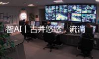 智AI丨古井悠悠
，流淌的乡愁！探寻深藏珠海乡野街角的古井