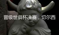 晋级世俱杯决赛，切尔西在最近的15场比赛中赢下了13场