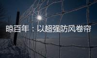 晾百年：以超强防风卷帘	，绘就格调生活新画卷