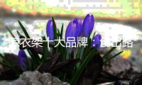 晾衣架十大品牌：创出路 稳中变