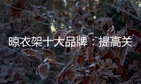 晾衣架十大品牌�：提高关注度 首要做好品牌战略规划