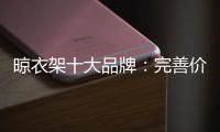 晾衣架十大品牌

�：完善价格管理体系是重中之重