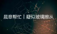 晨意帮忙丨疑似玻璃擦从四十多层高楼坠落，女子被砸伤致右眼摘除！多方发声