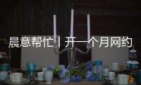 晨意帮忙丨开一个月网约车
，车被扣还倒欠公司一万多
？公司：他的流水还不够交给公司的