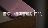 普京�、特朗普通话在即, 欧乌喊话